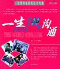 《一生要学会的礼仪与沟通》PDF_2006-1_第1版 (2006年1月1日)_碧泠