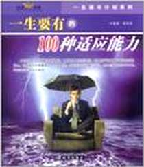 《一生要有的100种自信心-一生要有的100种适应能力》电子版-2006-6_时事出版社_扈明星