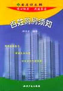 《百姓购房须知》电子版-2002-6_知识产权出版社_孙首才