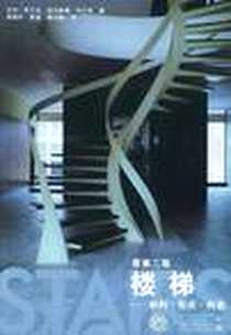 《楼梯》电子版-2004-1_知识产权_[英] 艾伦·布兰克 等