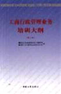 《工商行政管理业务培训大纲》电子版-2005-3_工商_国家工商行政管理总局人事教育司