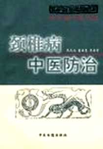 《颈椎病中医防治》1997-07_中医古籍出版社_张长江