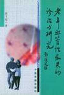《老年血管性痴呆的诊治与研究》电子版-2001-6_中医古籍出版社_莫飞智