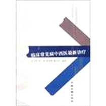 《临床常见病中西医最新诊疗》电子版-2001-08-01_中医古籍出版社_张文学,李莹,张莹雯