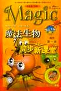 《魔法生物同步新课堂(高中第1册) (平装)》电子版-2005-6_长征出版社_汤文骏等编
