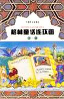 《格林童话连环画》电子版-1996-6_中国妇女出版社_梁丽荣 主编