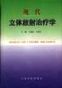 《现代立体放射治疗学》电子版-1999-05_人民军医出版社_王迎选等编