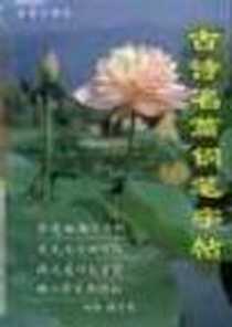 《古诗名篇钢笔字帖》电子版-1993-03_金盾出版社_丁谦