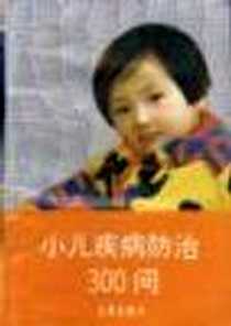 《小儿疾病防治300问》电子版-1992-06_金盾出版社_解放军总医院小儿科