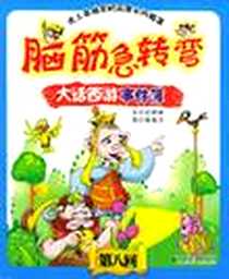 《脑筋急转弯》电子版-2005-1_中国画报出版社_独角王工作室