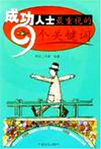 《成功人士最重视的9个关键词》电子版-2005-1_中国画报出版社_韩冰工作室
