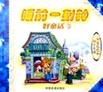 《睡前一刻钟好童话》电子版-2005-8_中国画报出版社_昆虫工作室