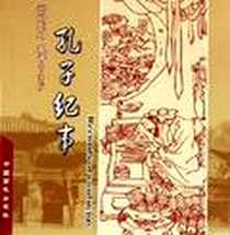 《孔子纪事》电子版-2005-6_中国画报出版社_赛佳