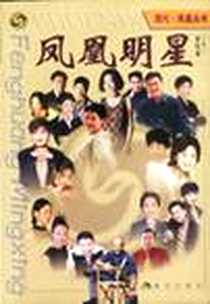 《凤凰明星》电子版-2000-05_现代出版社_王纪言主编
