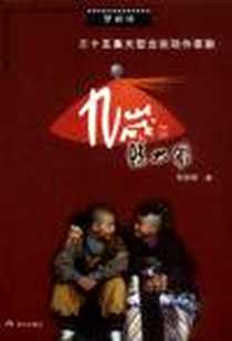 《九岁县太爷》2001-11_现代出版社_贺恒祥