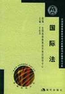 《国际法(同步辅导与过关)(全2册) (平装)》电子版-2002-1_现代出版社_王世兵主编