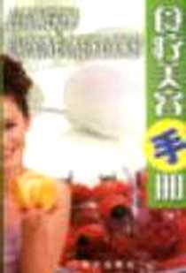 【食疗美容手册】下载_2002-01_现代出版社_顾奎琴