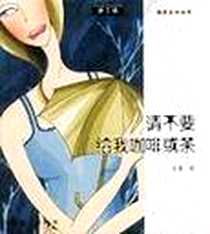 《请不要给我咖啡或茶》PDF_2003-8-1_现代出版社_甘薇