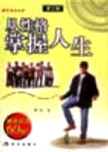 《从性格掌握人生》电子版-2003-6-1_现代出版社_傅荣