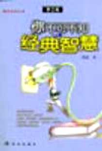 《你不可不知的经典智慧》电子版-2003-07_现代出版社_墨游