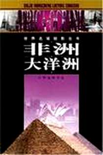 《非洲大洋洲》电子版-2006-6_中华地图学社_李原