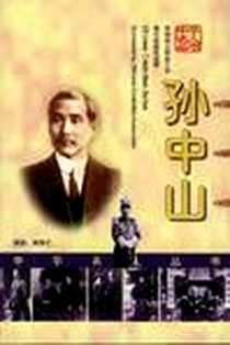 《孙中山》电子版-1999-1_昆仑出版社_周学之