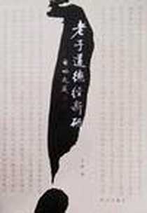 《老子道德经新研》电子版-2002-1_昆仑出版社_王强