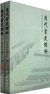 《清代宫史探析（上下）》电子版-2007-8-1_紫禁城出版社_清代宫史研究会