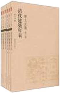 《清代建築年表》电子版-2009-12_单士元 紫禁城出版社  (2009-12出版)_单士元 著