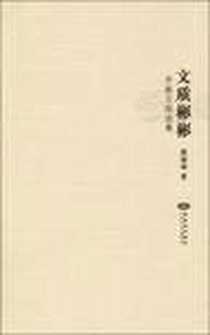 《文质彬彬》电子版-2009-12_紫禁城出版社_詹福瑞