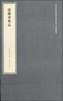 《唐郭君墓志》电子版-2010-1_紫禁城出版社_故宫博物院