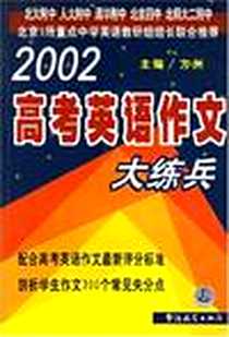 《2002高考英语作文大练兵》电子版-2002-1_华语教学出版社_方洲