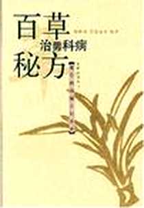 《百草治男科病秘方》电子版-2005-1_长虹公司出版社_程晓英 等编著