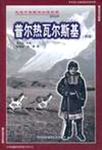 《普尔热瓦尔斯基》电子版-2002-1-1_中国民族摄影艺术出版社_杜根成,丘陵