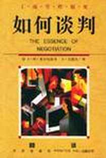 《如何谈判》电子版-1999-02-01_中信出版社_J·M·希尔特洛普 S·尤德尔