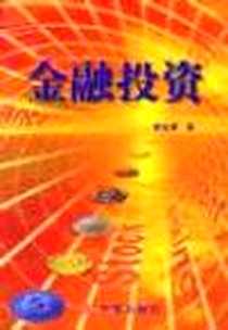 《金融投资》电子版-2000-10_中信出版社_廖金康