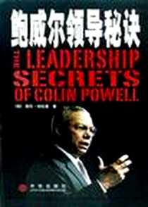 《鲍威尔领导秘诀》电子版-2002-8_中信出版社_（美）哈拉里译者：冯政权/等