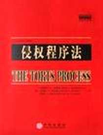 《侵权程序法》电子版-2003-7-1_中信出版社_小詹姆斯・A・亨德森,理查德・N・皮尔逊,约翰・A・西里西艾诺