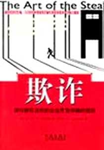 《欺诈》电子版-2003-8_中信出版社，辽宁教育出版社_(美国)弗兰克·W·阿巴格纳尔著、张东辉译