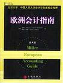 《欧洲会计指南》电子版-2004-1_中信出版社_[英]亚历山大