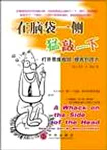 《在脑袋一侧猛敲一下》电子版-2003-10-1_中信出版社_罗杰・冯・欧克