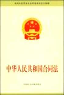 《中华人民共和国合同法》电子版-1999-3_中国民主法制出版社_中国民主法制出版社