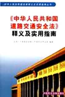 《道路交通安全常用法律法规手册》电子版-2003-11_民主法制出版社_全国人大常委会法制工作委员会刑法室