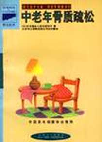 《中老年骨质疏松》电子版-1998-04_中国人口出版社_东京都老人综合研究所