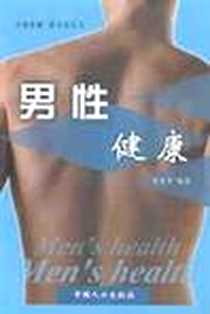 《男性健康》电子版-2001-09-01_中国人口出版社_樊艳华