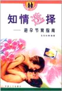 《知情选择》电子版-2002-8_中国人口出版社_吴尚纯 著