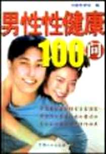 《男性性健康100问》电子版-2003-10-1_中国人口出版社_中国性学会