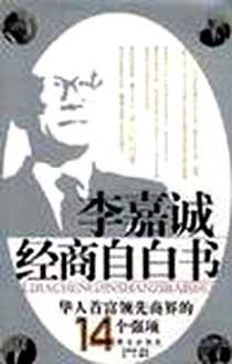 《李嘉诚经商自白书》电子版-2004-3_群言出版社_达人  解析