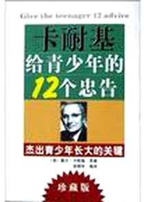 《卡耐基给青少年的12个忠告》2004-6-1_群言出版社_戴尔・卡耐基
