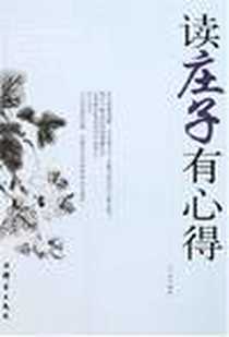 《读庄子有心得》电子版-2007-1_群言出版社_王少农